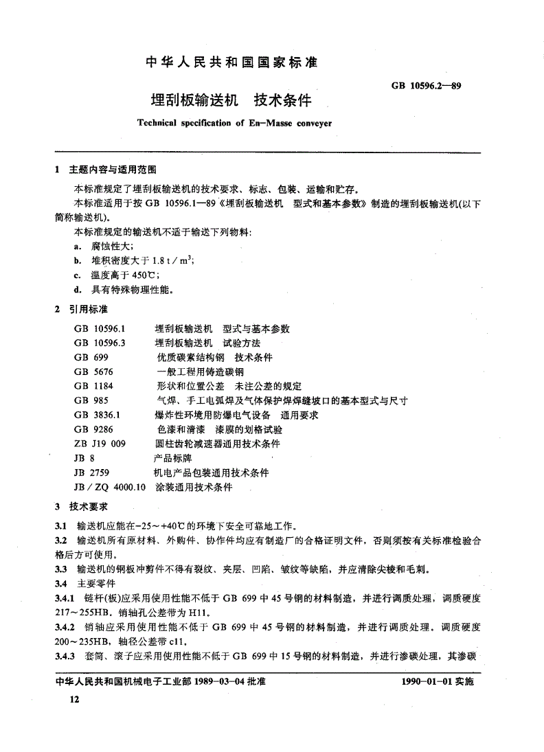 GB/T 10596.2-1989 埋刮板输送机 技术条件-第1页