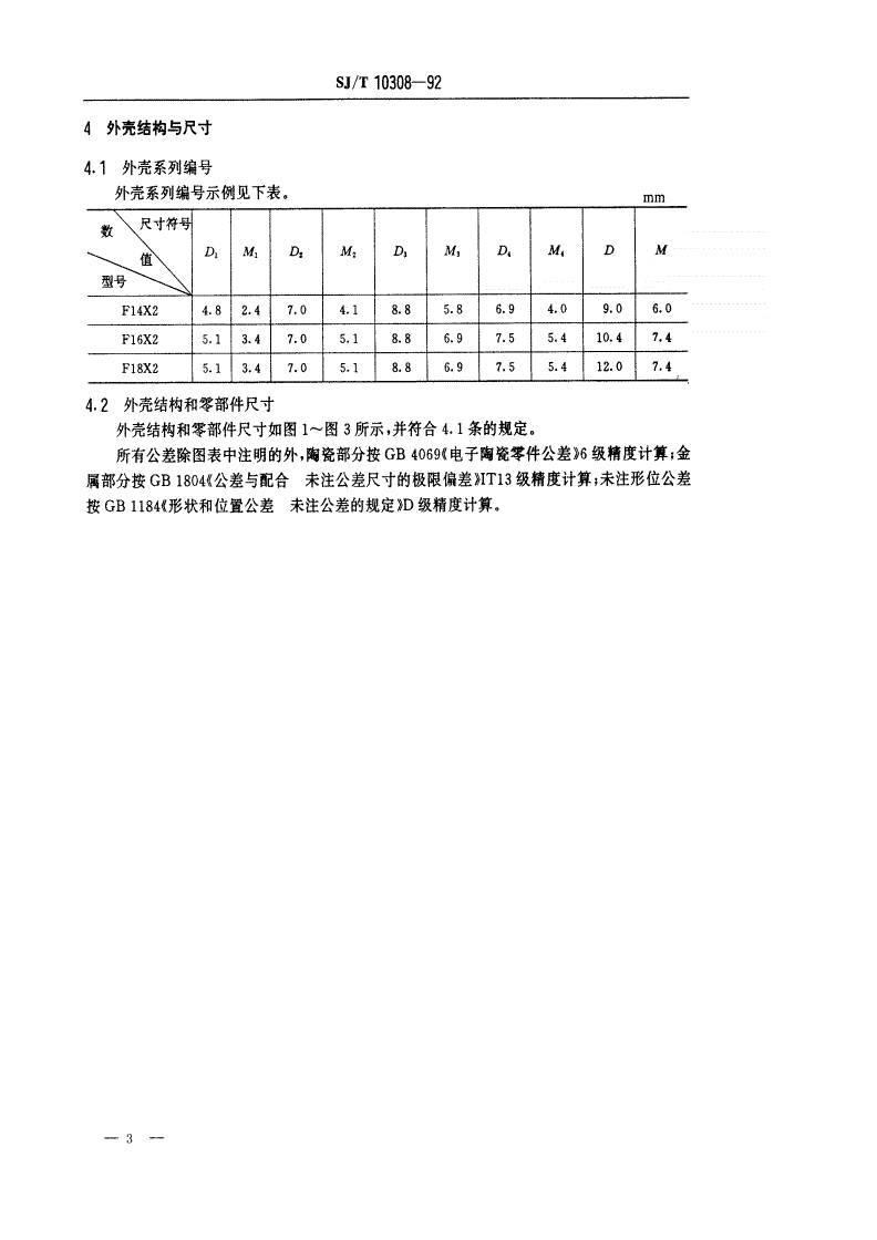 SJ/T 10308-1992 半导体集成电路陶瓷扁平外壳详细规范-第3页
