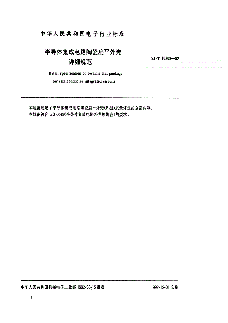 SJ/T 10308-1992 半导体集成电路陶瓷扁平外壳详细规范-第1页