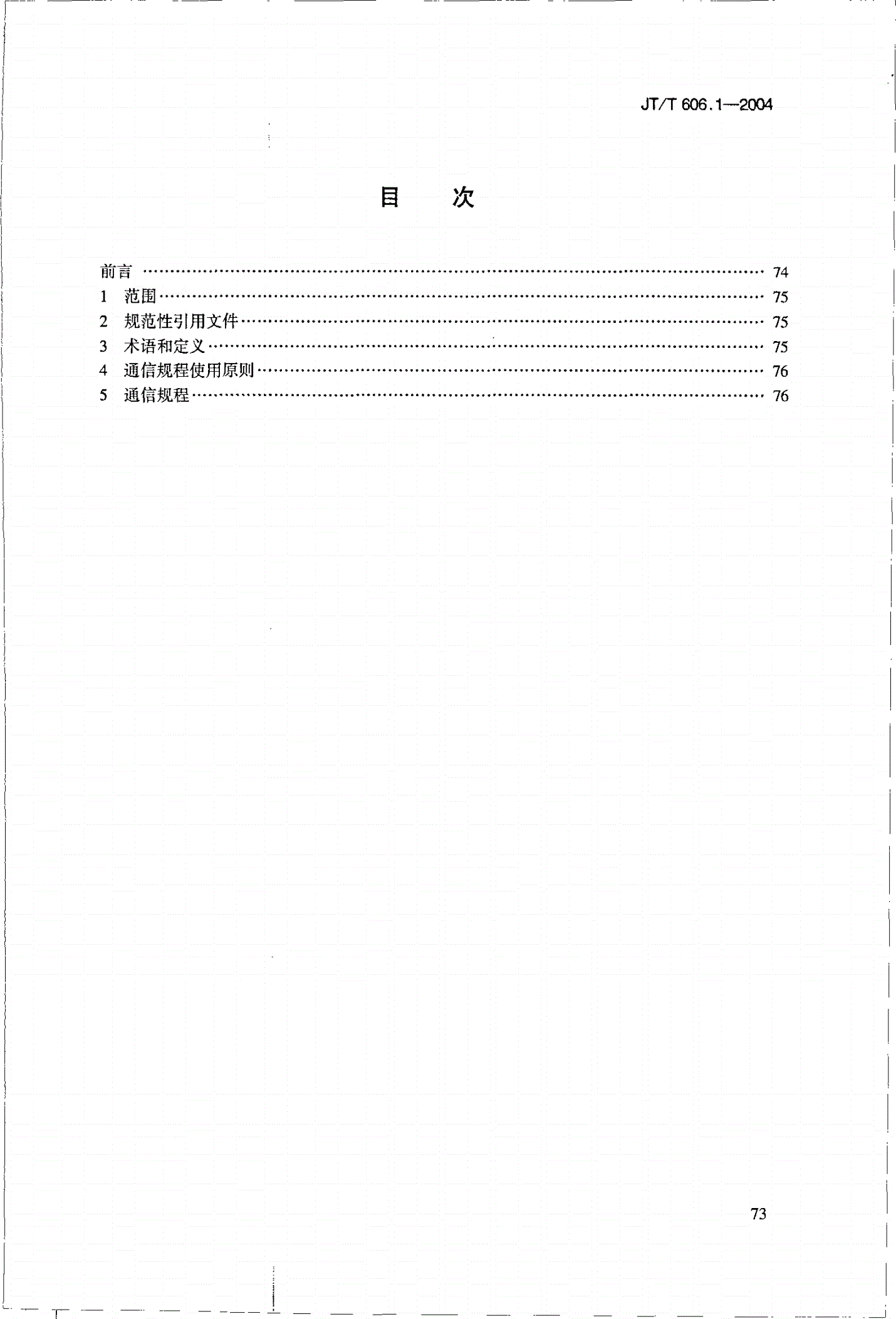 JT/T 606.1-2004 高速公路监控设施通信规程 第1部分:通用规程-第2页