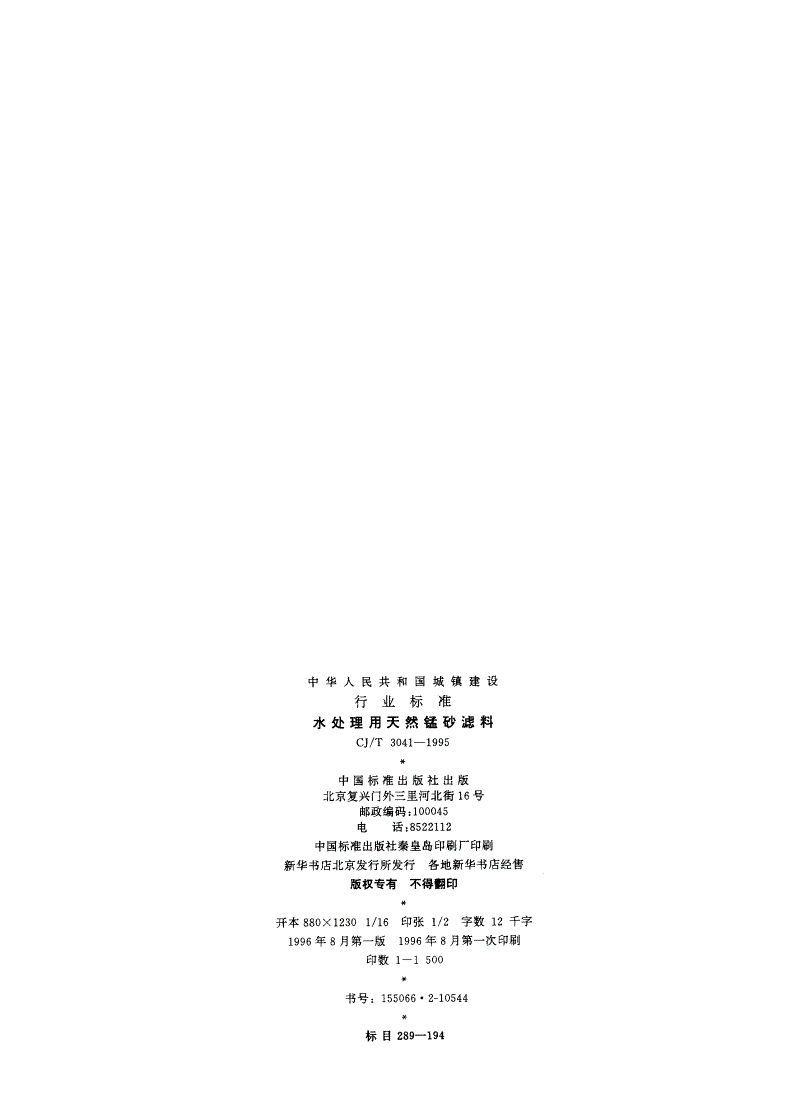 CJ/T 3041-1995 水处理用天然锰砂滤料-第2页