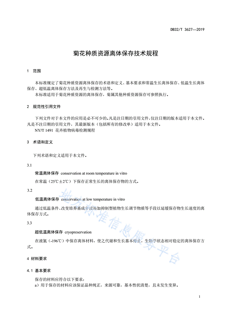 DB32/T 3627-2019 菊花种质资源离体保存技术规程-第3页