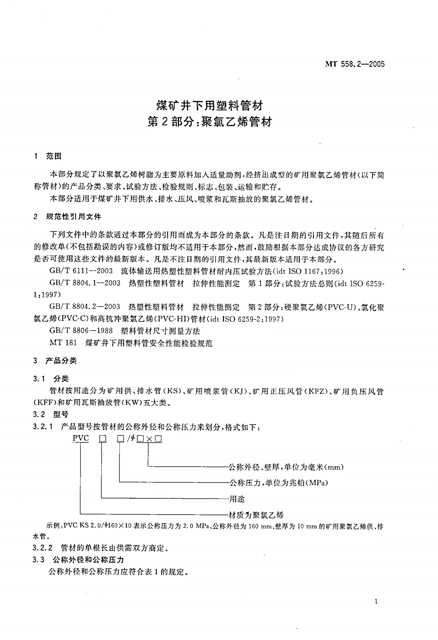 MT/T 558.2-2005 煤矿井下用塑料管材 第2部分：聚氯乙烯管材-第3页