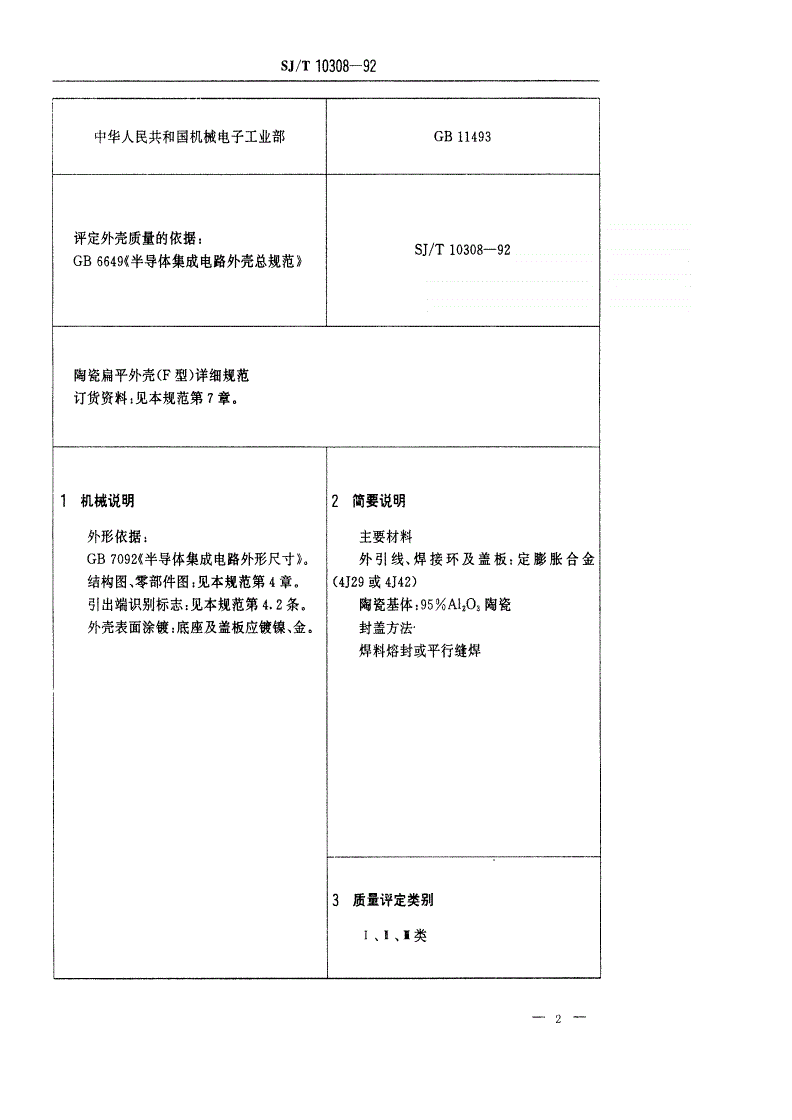 SJ/T 10308-1992 半导体集成电路陶瓷扁平外壳详细规范-第2页