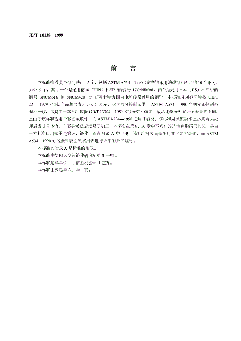 JB/T 10138-1999 渗碳轴承钢锻件-第2页