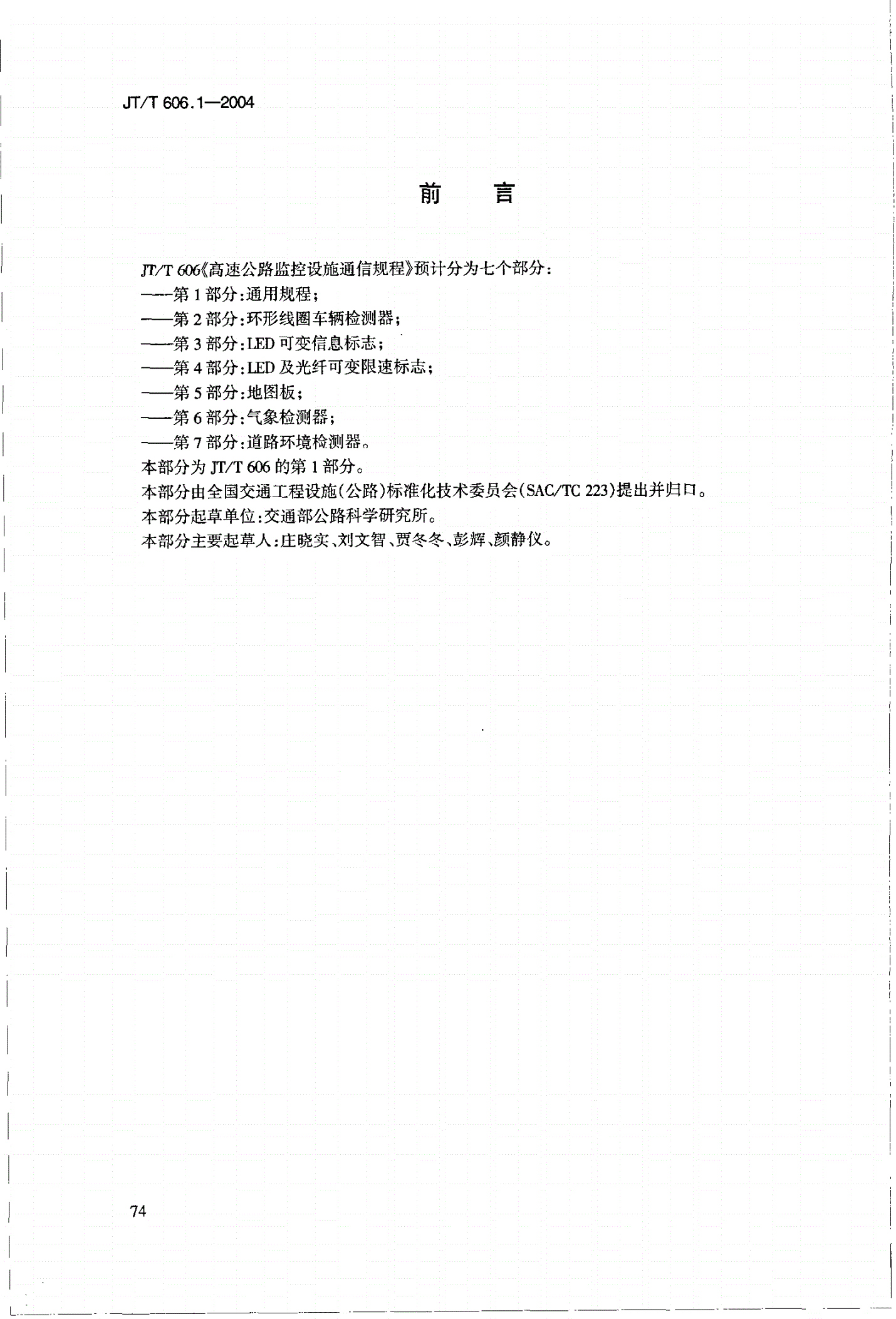 JT/T 606.1-2004 高速公路监控设施通信规程 第1部分:通用规程-第3页