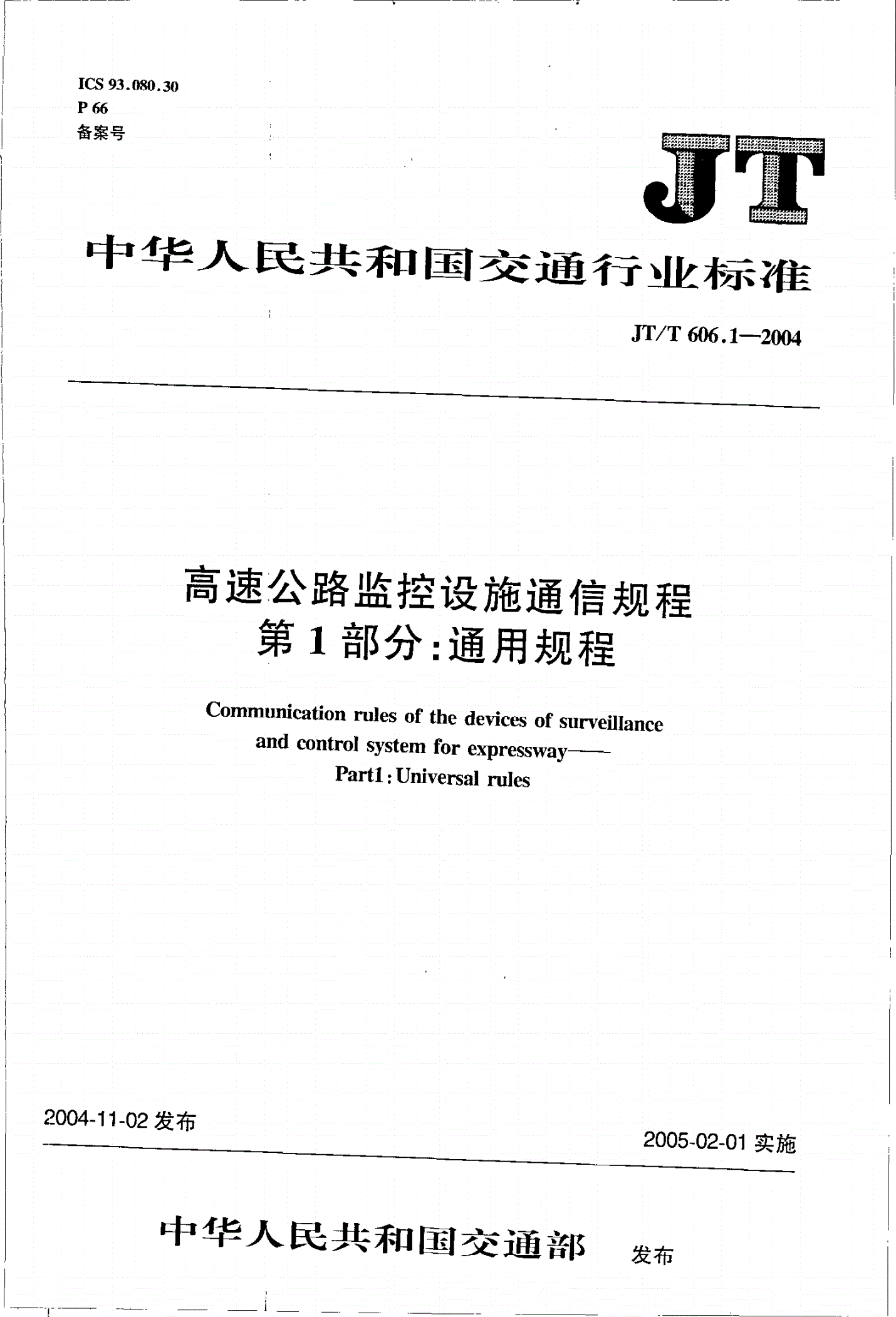 JT/T 606.1-2004 高速公路监控设施通信规程 第1部分:通用规程-第1页