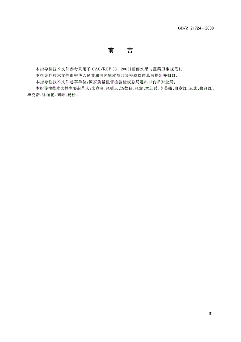 GB/Z 21724-2008 出口蔬菜质量安全控制规范-第3页
