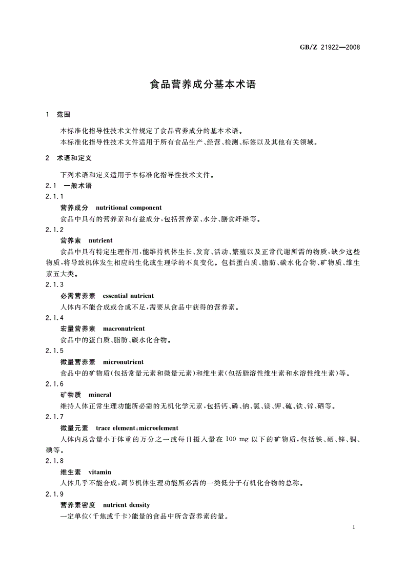 GB/Z 21922-2008 食品营养成分基本术语-第3页