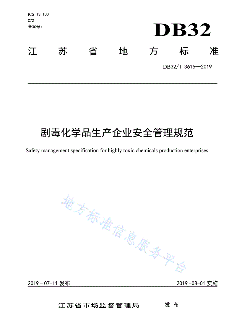 DB32/T 3615-2019 剧毒化学品生产企业安全管理规范-第1页