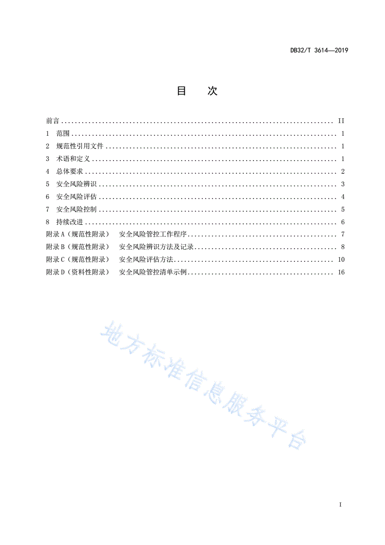 DB32/T 3614-2019 工贸企业安全风险管控基本规范-第2页