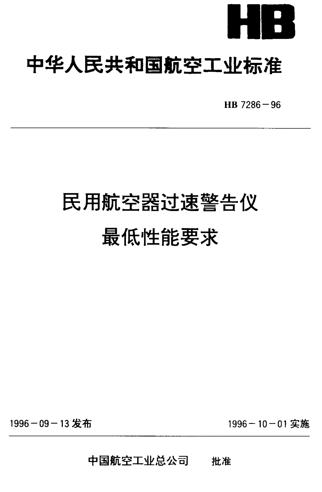 HB 7286-1996 民用航空器过速警告仪最低性能要求-第1页