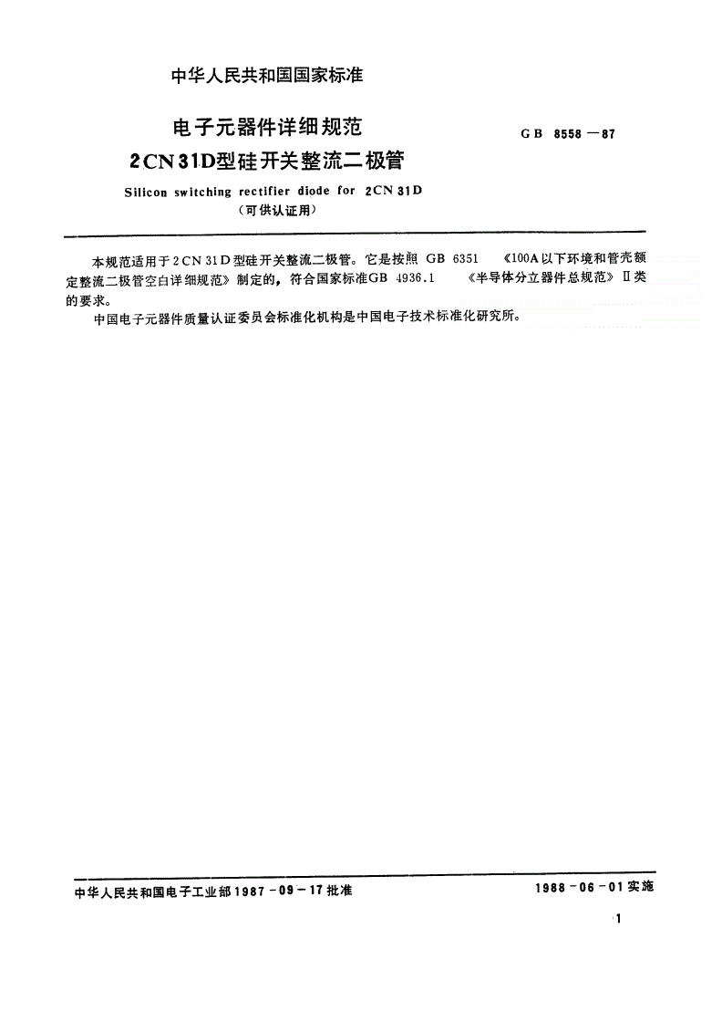 SJ/T 10892-1996 电子元器件详细规范 ２ＣＮ３１Ｄ型硅开关整流二极管（可供认证用）-第2页