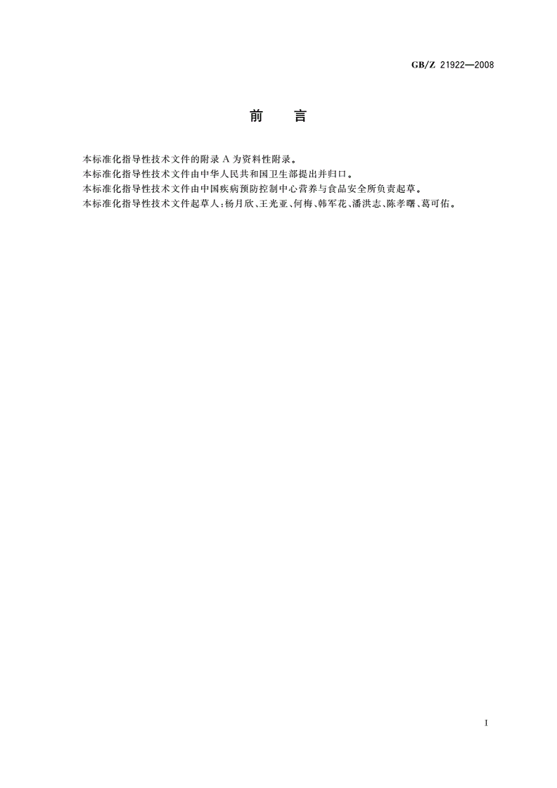 GB/Z 21922-2008 食品营养成分基本术语-第2页