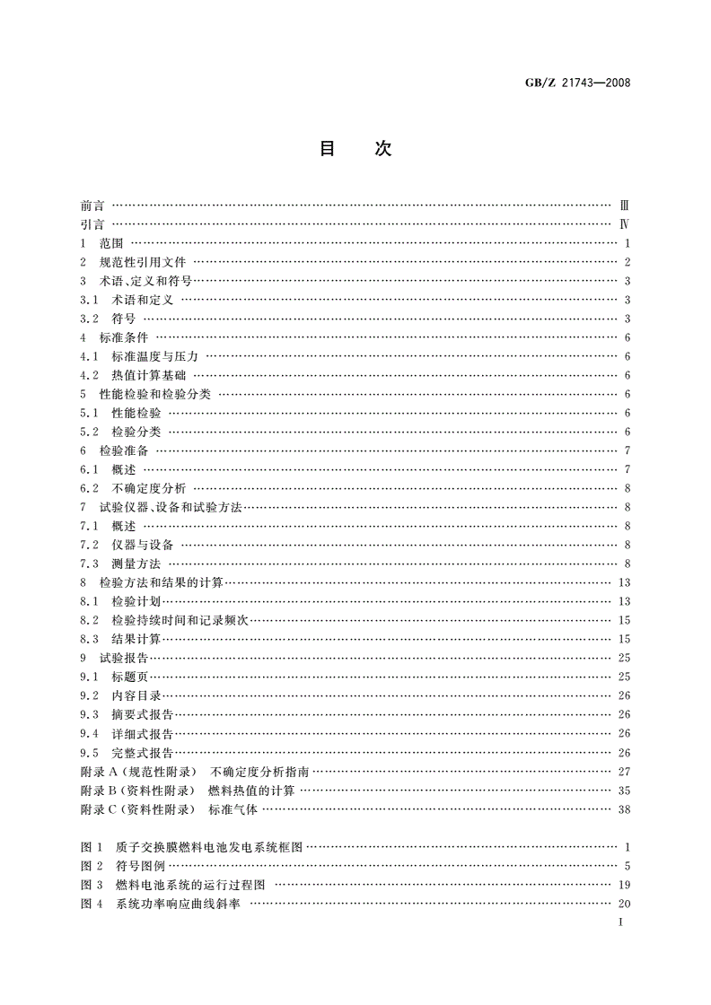 GB/Z 21743-2008 固定式质子交换膜燃料电池发电系统(独立型) 性能试验方法-第2页