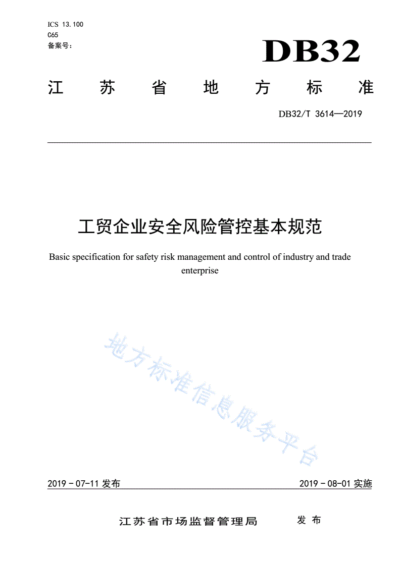 DB32/T 3614-2019 工贸企业安全风险管控基本规范-第1页