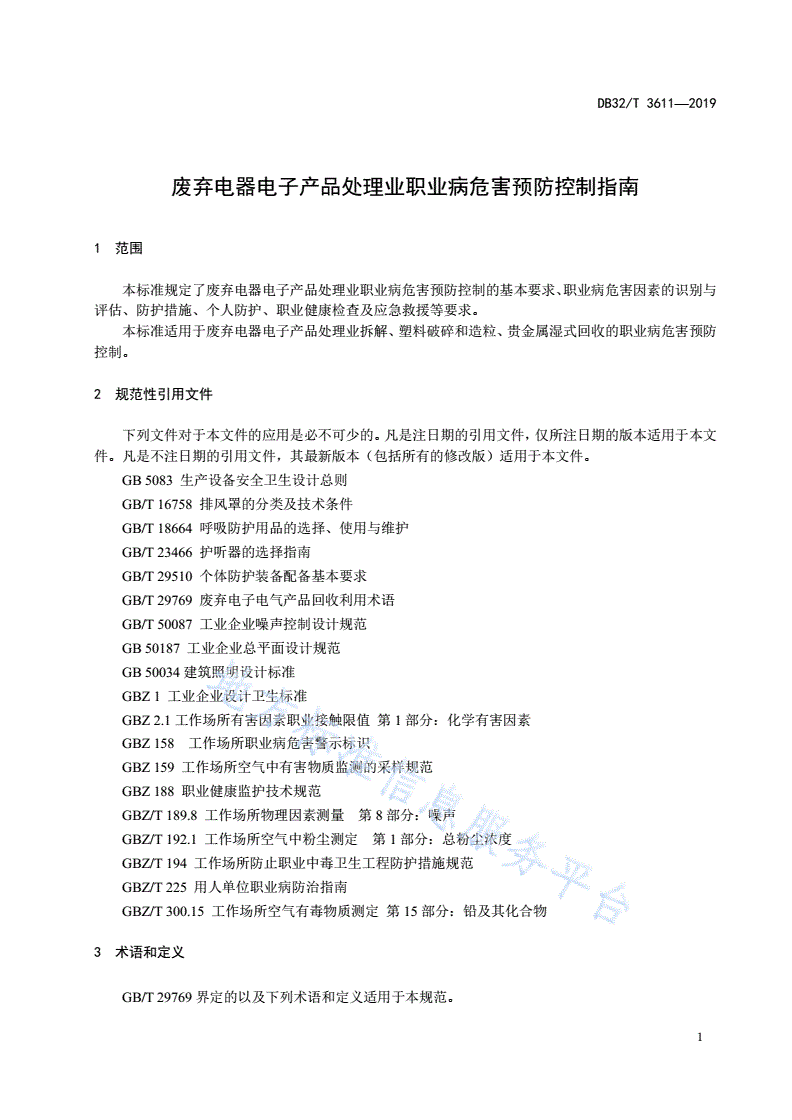 DB32/T 3611-2019 废弃电器电子产品处理业职业病危害预防控制指南-第3页
