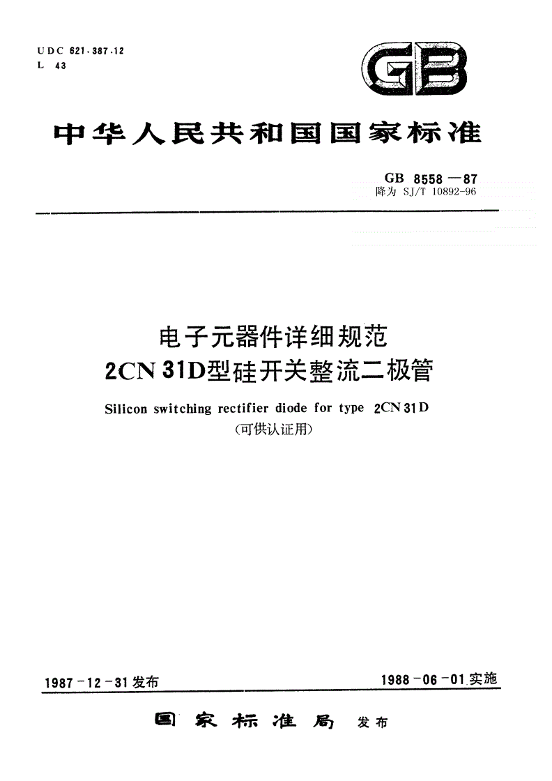 SJ/T 10892-1996 电子元器件详细规范 ２ＣＮ３１Ｄ型硅开关整流二极管（可供认证用）-第1页
