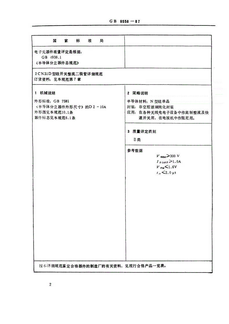 SJ/T 10892-1996 电子元器件详细规范 ２ＣＮ３１Ｄ型硅开关整流二极管（可供认证用）-第3页