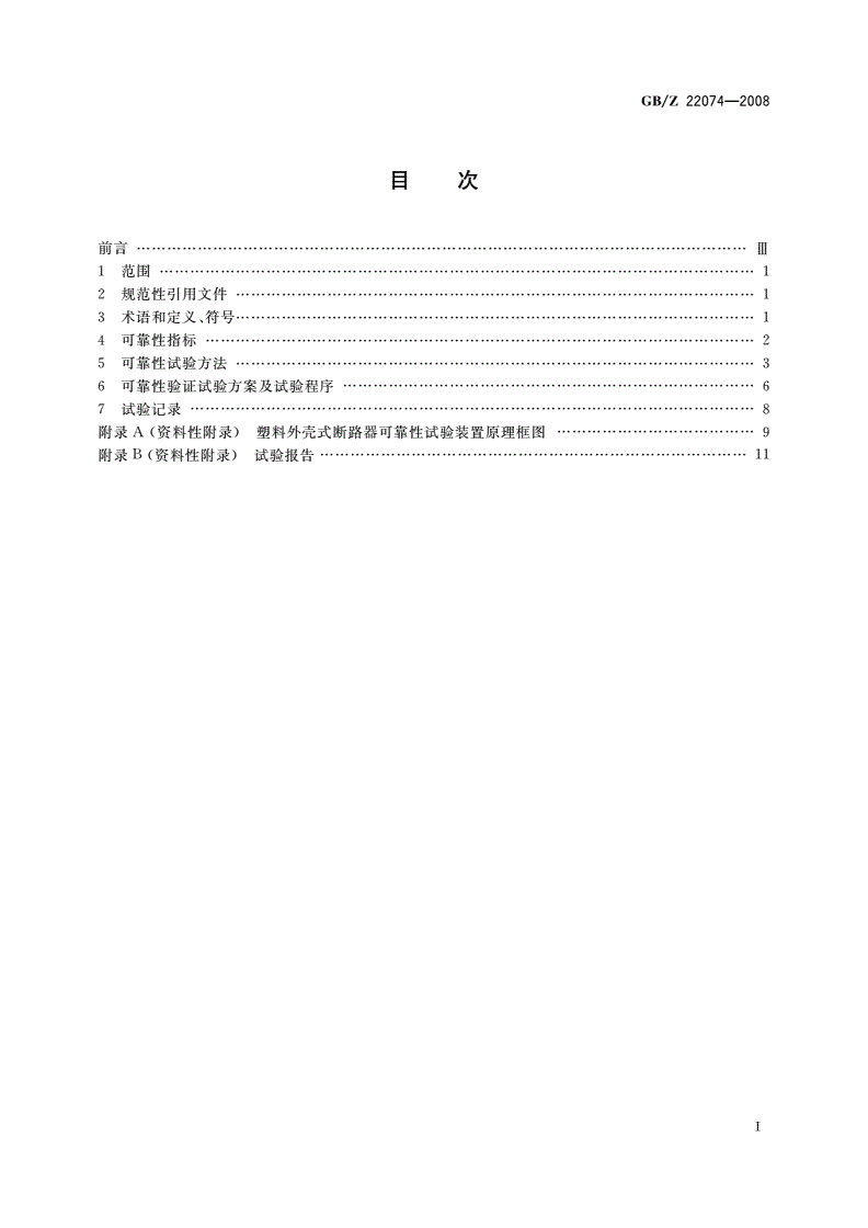 GB/Z 22074-2008 塑料外壳式断路器可靠性试验方法-第2页