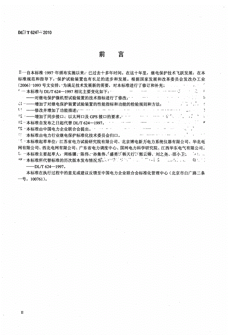 DL/T 624-2010 继电保护微机型试验装置技术条件-第2页