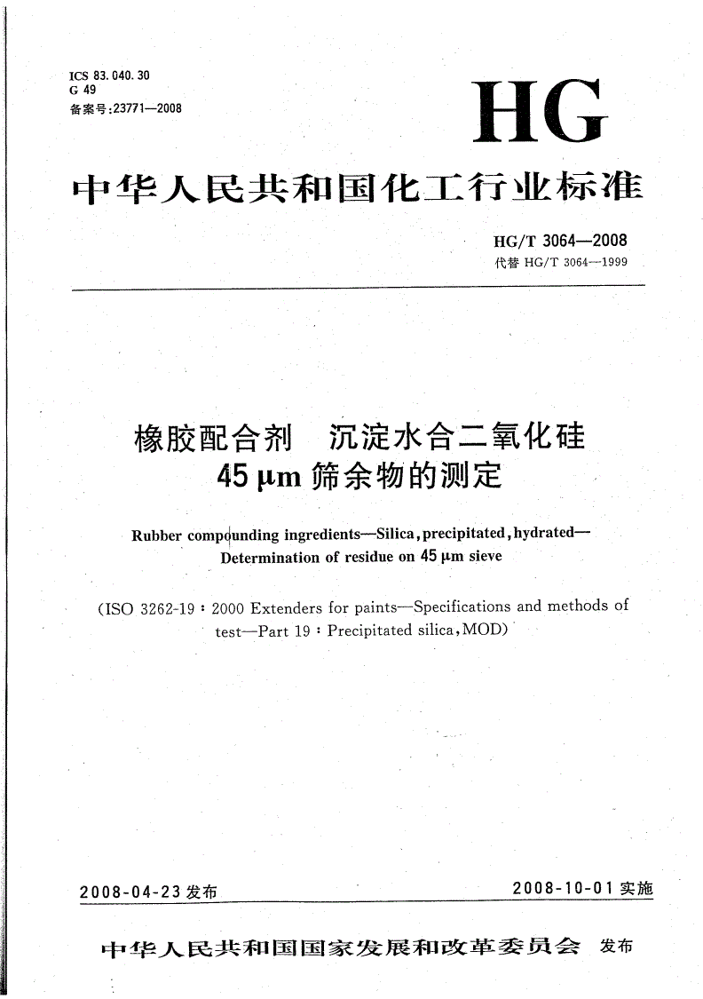 HG/T 3064-2008 橡胶配合剂 沉淀水合二氧化硅45μm筛余物的测定-第1页