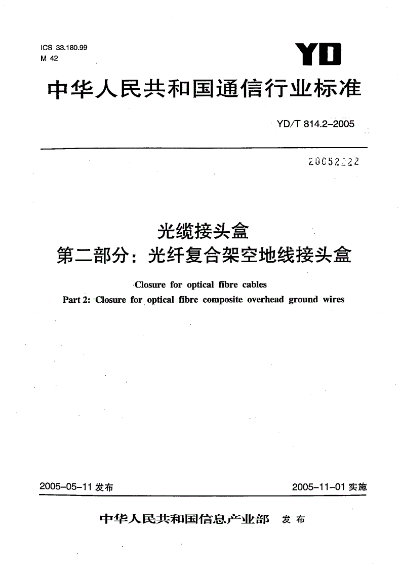YD/T 814.2-2005 光缆接头盒 第二部分：光纤复合架空地线接头盒-第1页