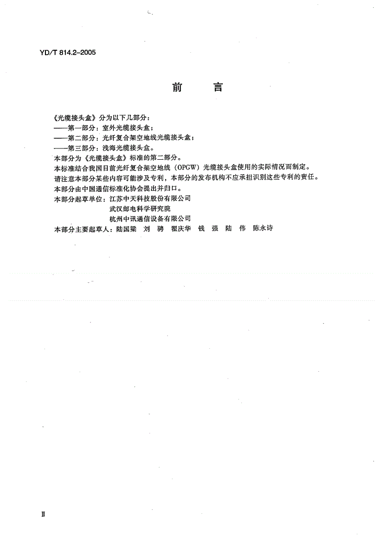 YD/T 814.2-2005 光缆接头盒 第二部分：光纤复合架空地线接头盒-第3页