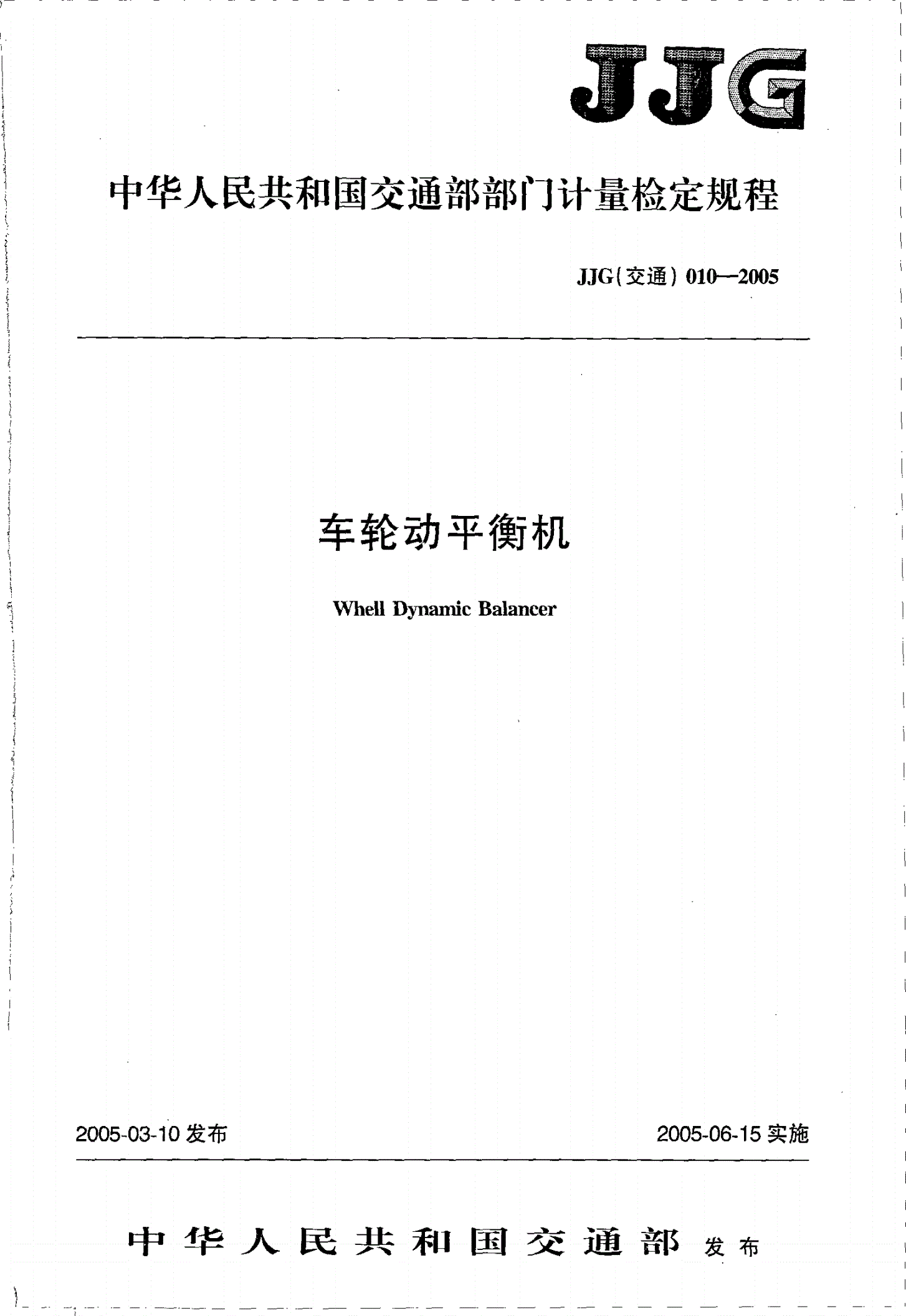 JJG(交通) 010-2005 车轮动平衡机检定规程-第1页