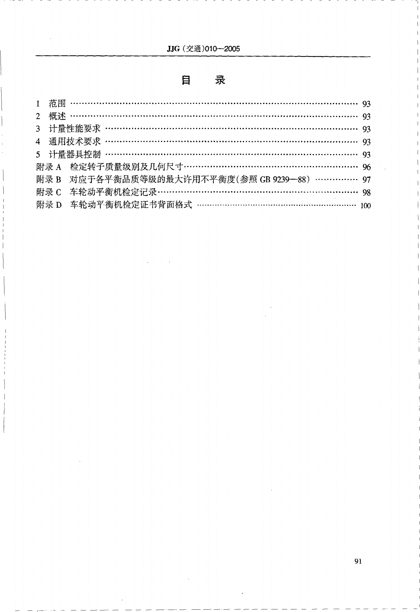 JJG(交通) 010-2005 车轮动平衡机检定规程-第3页