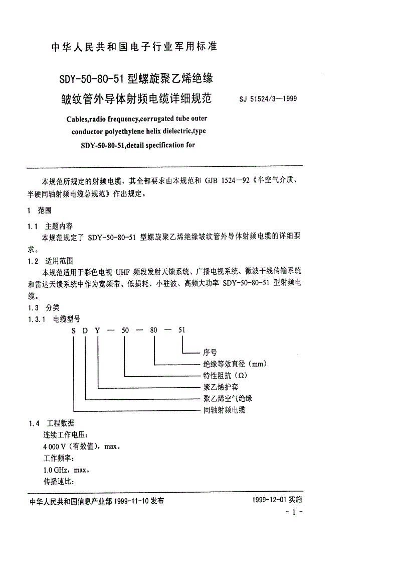 SJ 51524/3-1999 SDY-50-80-51型螺旋聚乙烯绝缘皱纹管外导体射频电缆详细规范-第2页