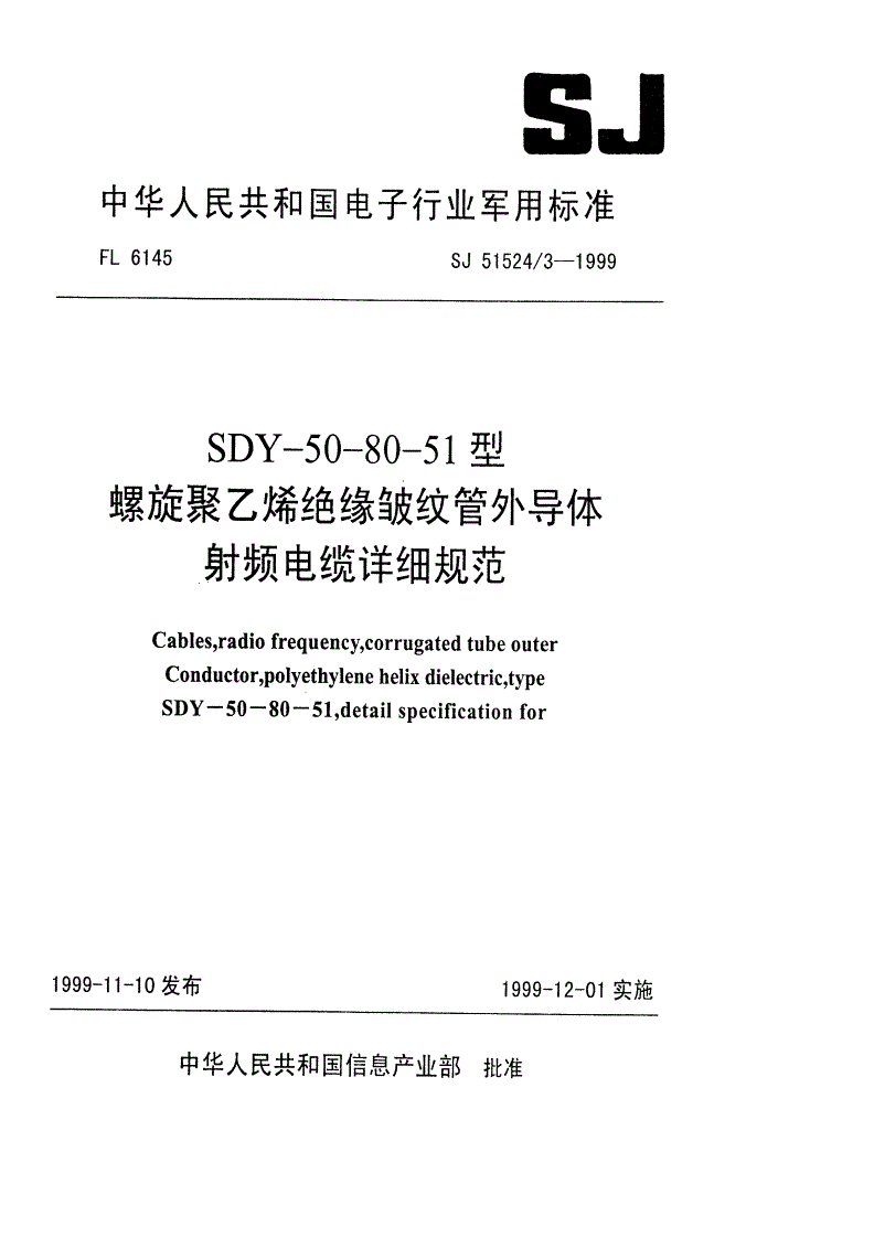 SJ 51524/3-1999 SDY-50-80-51型螺旋聚乙烯绝缘皱纹管外导体射频电缆详细规范-第1页