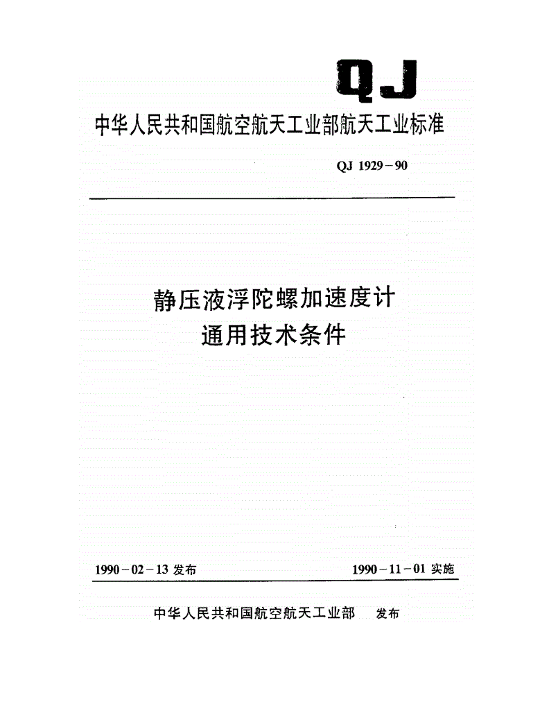 QJ 1929-1990 静压液浮陀螺加速度计通用技术条件-第1页