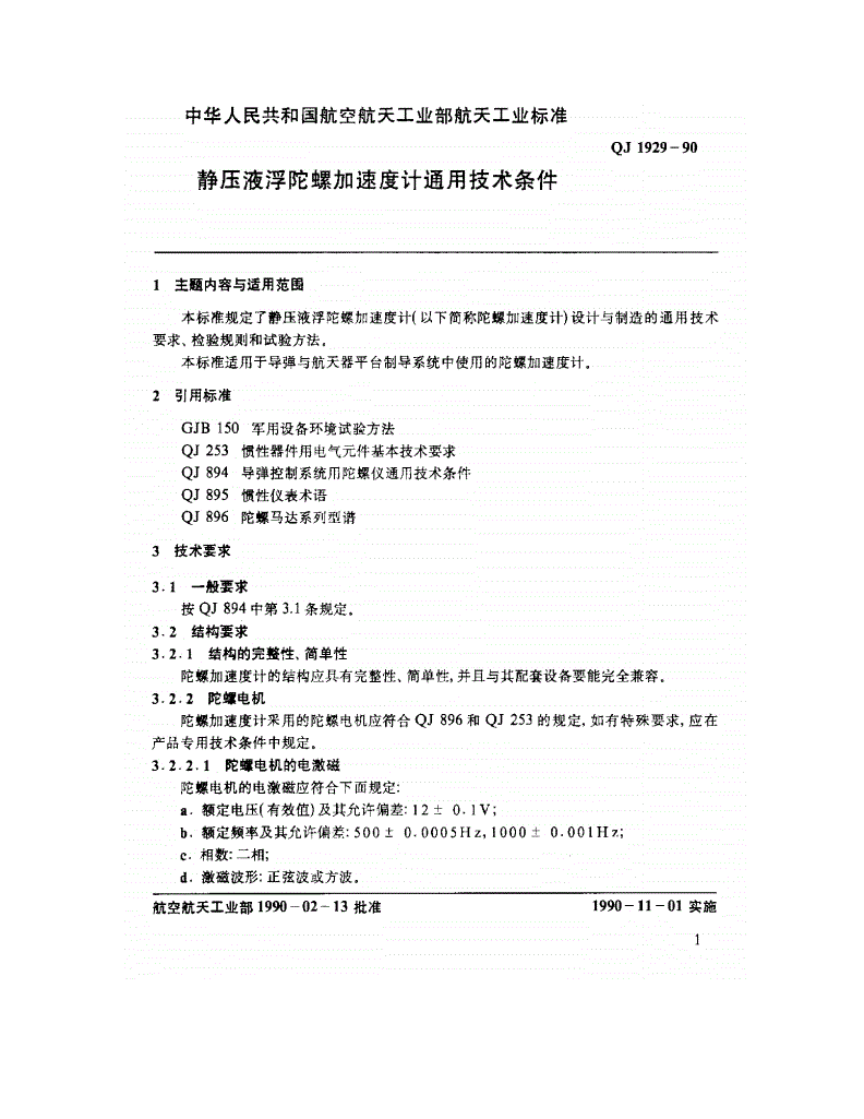QJ 1929-1990 静压液浮陀螺加速度计通用技术条件-第3页