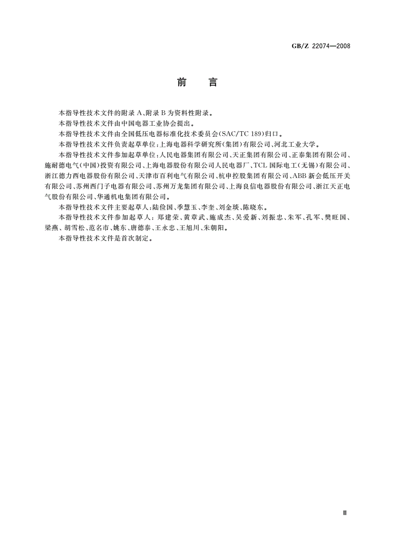 GB/Z 22074-2008 塑料外壳式断路器可靠性试验方法-第3页