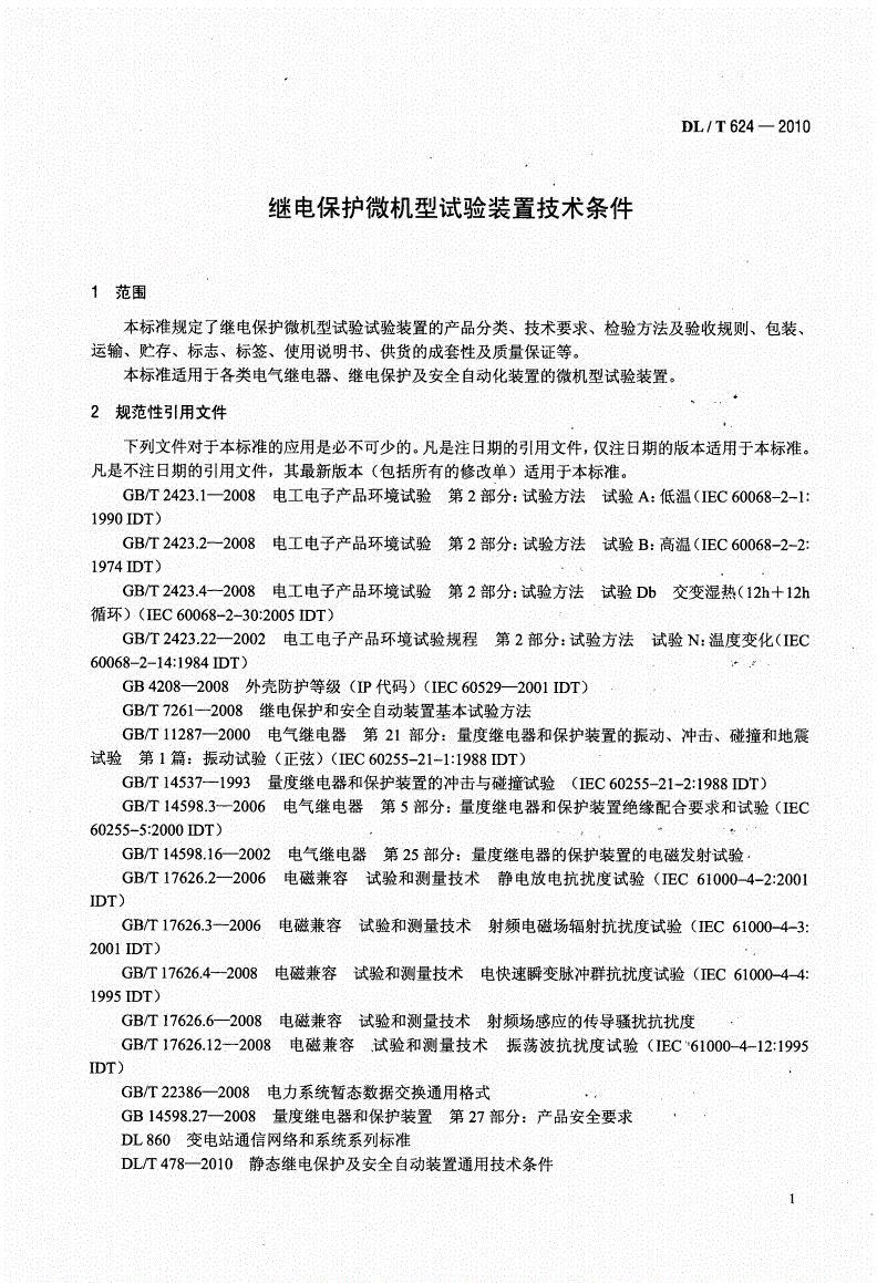 DL/T 624-2010 继电保护微机型试验装置技术条件-第3页