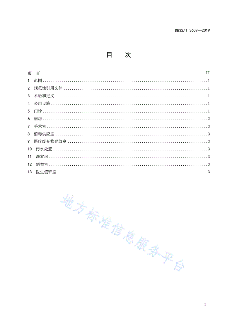 DB32/T 3607-2019 监狱医院设施设备配置规范-第2页