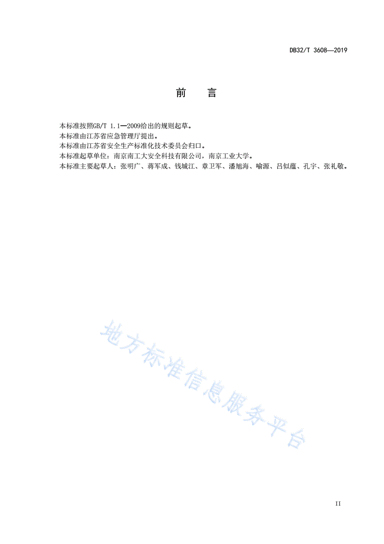 DB32/T 3608-2019 安全生产技术服务机构管理基本规范-第3页