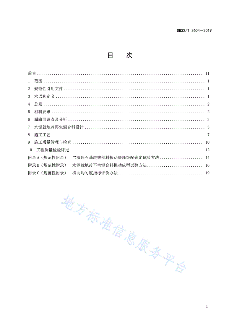 DB32/T 3604-2019 公路水泥就地冷再生基层施工技术规范-第2页