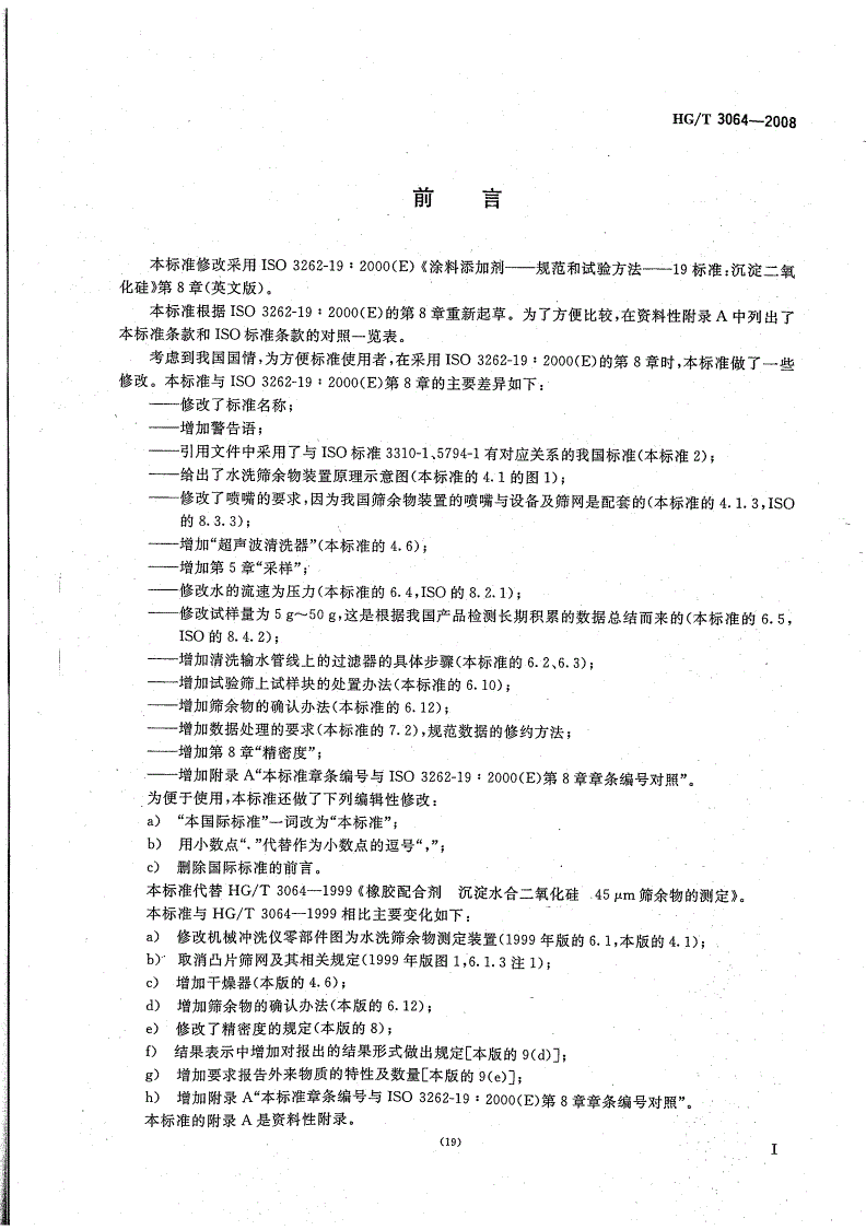 HG/T 3064-2008 橡胶配合剂 沉淀水合二氧化硅45μm筛余物的测定-第2页