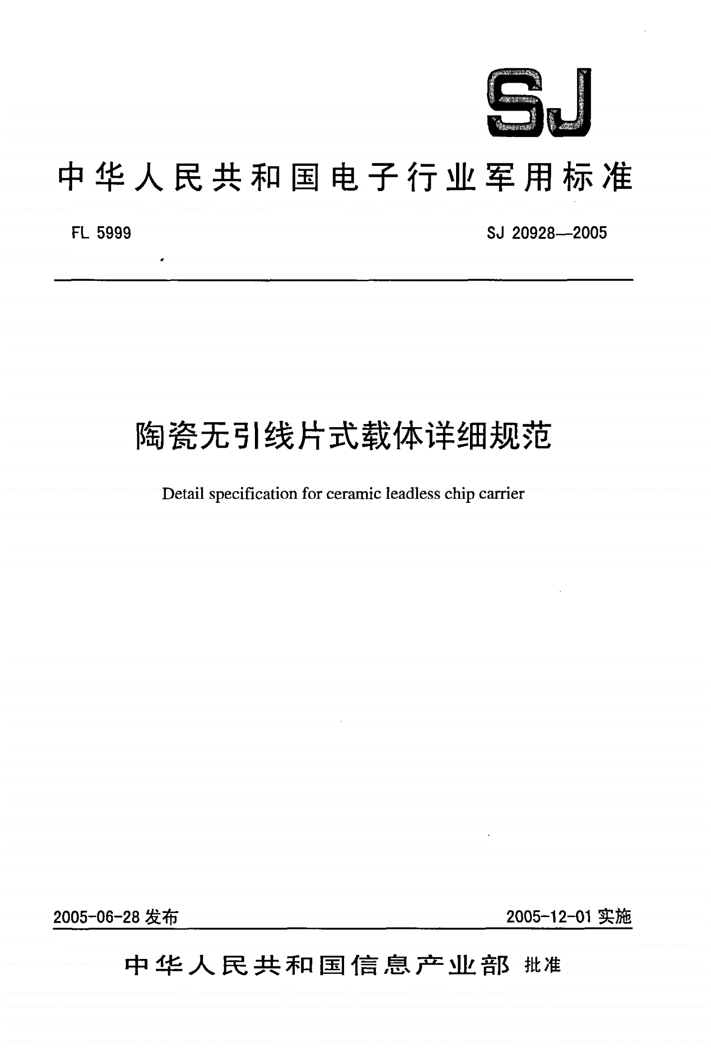 SJ 20928-2005 陶瓷无引线片式载体详细规范-第1页