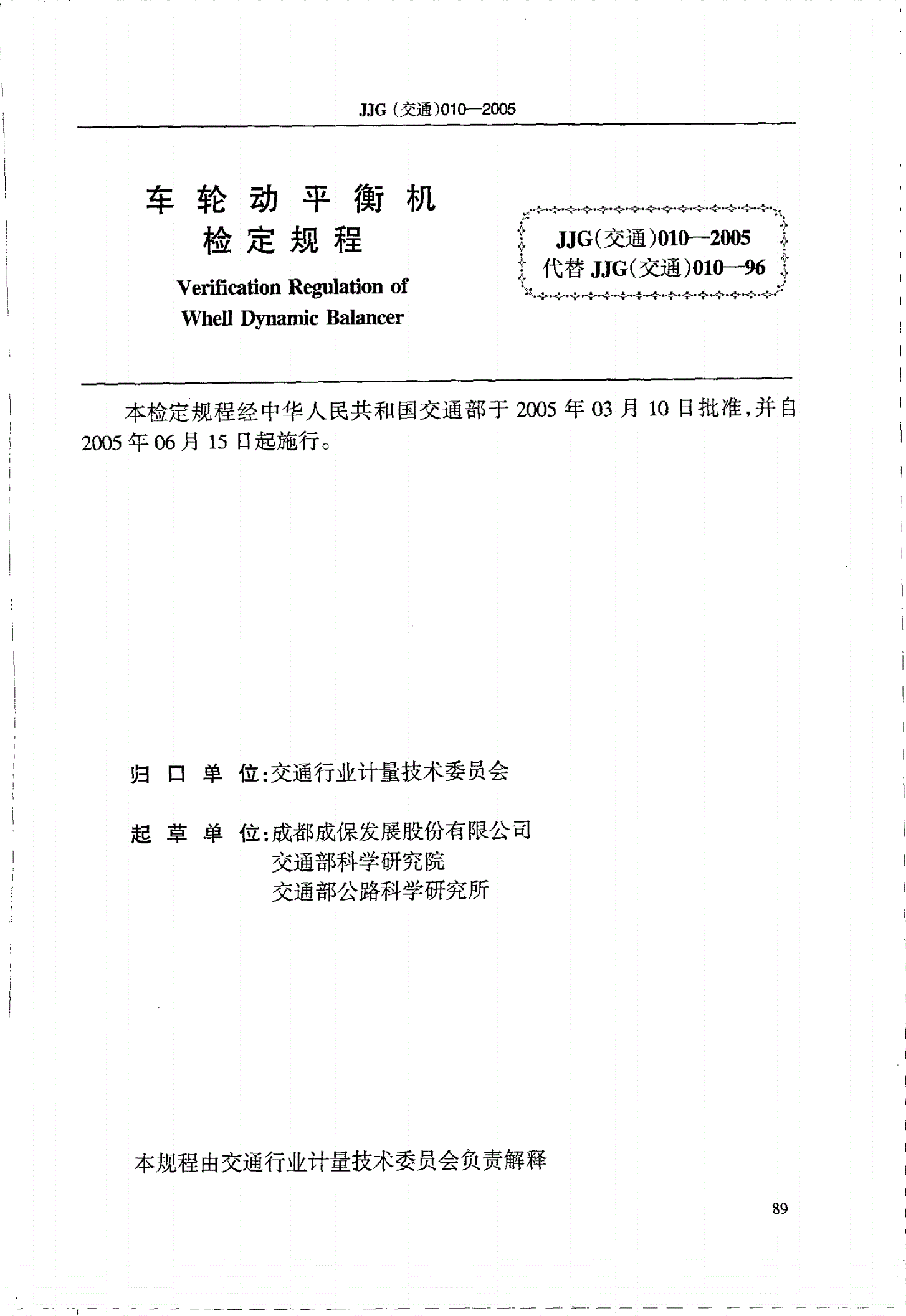 JJG(交通) 010-2005 车轮动平衡机检定规程-第2页