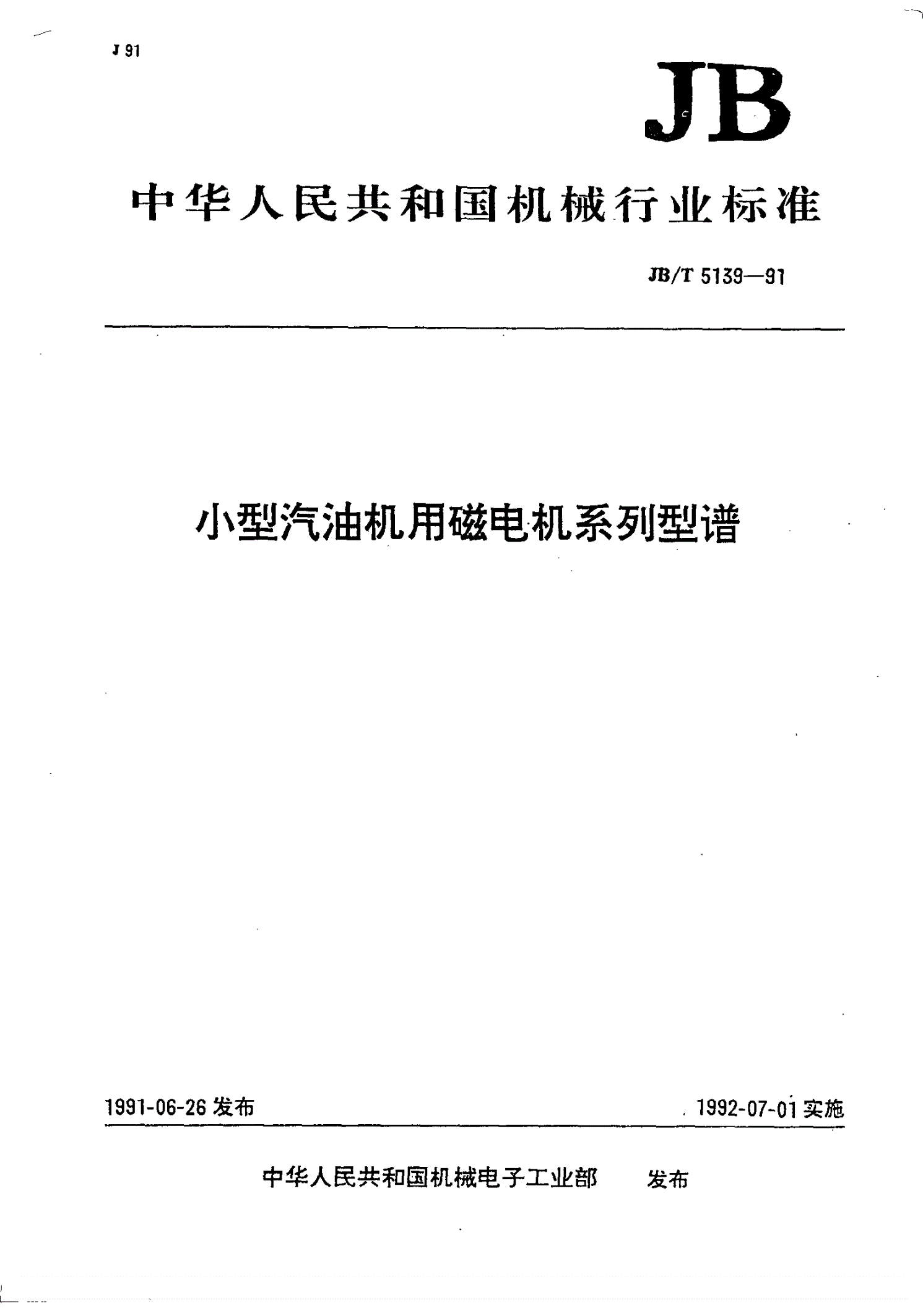 JB/T 5139-1991 小型汽油机用磁电机系列型谱-第1页