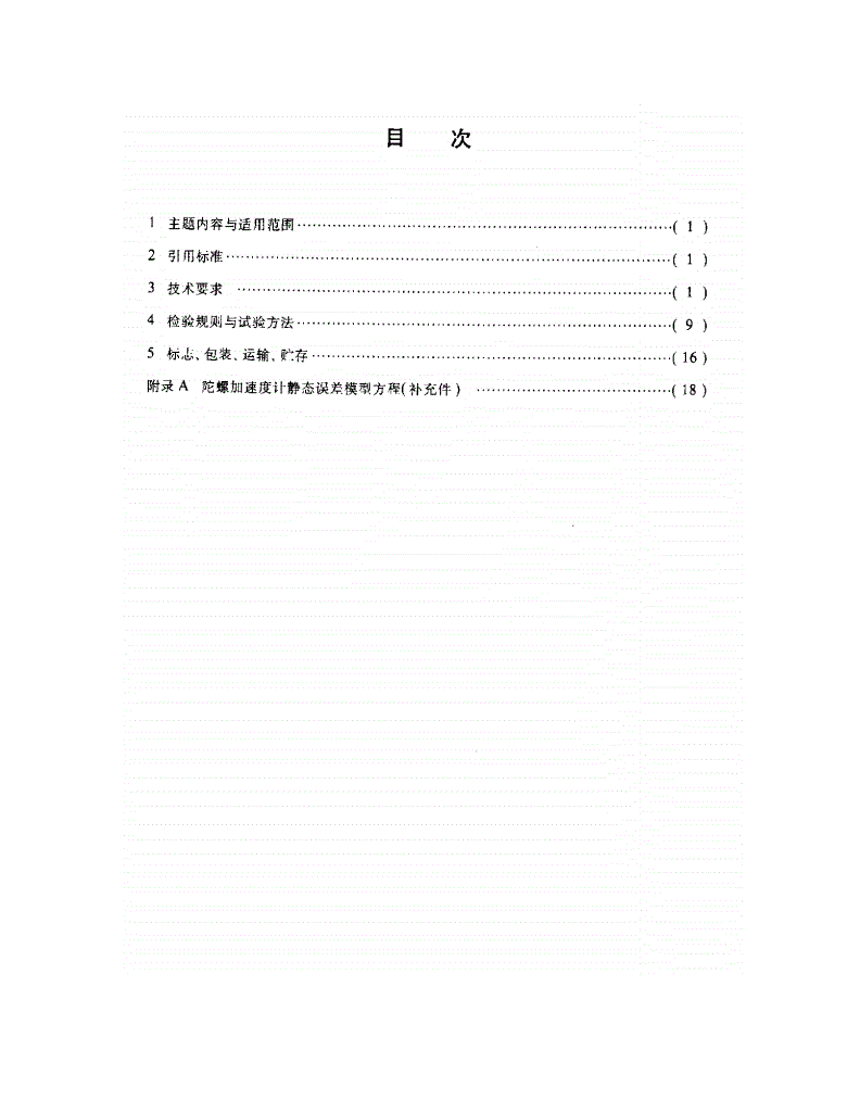 QJ 1929-1990 静压液浮陀螺加速度计通用技术条件-第2页