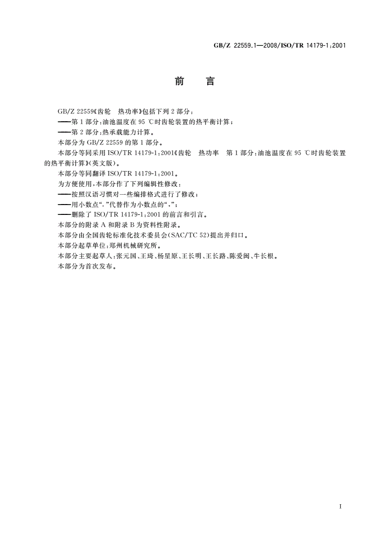 GB/Z 22559.1-2008 齿轮 热功率 第1部分：油池温度在95 ℃时齿轮装置的热平衡计算-第3页