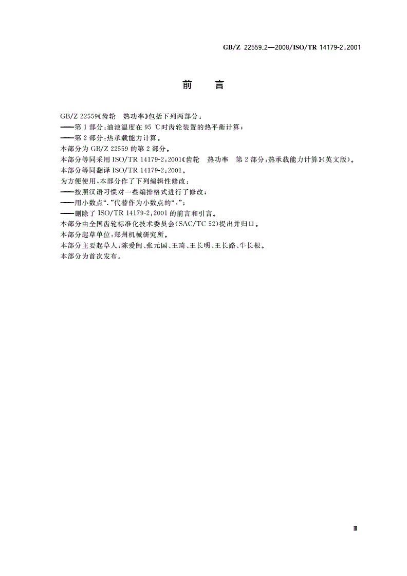 GB/Z 22559.2-2008 齿轮 热功率 第2部分：热承载能力计算-第3页