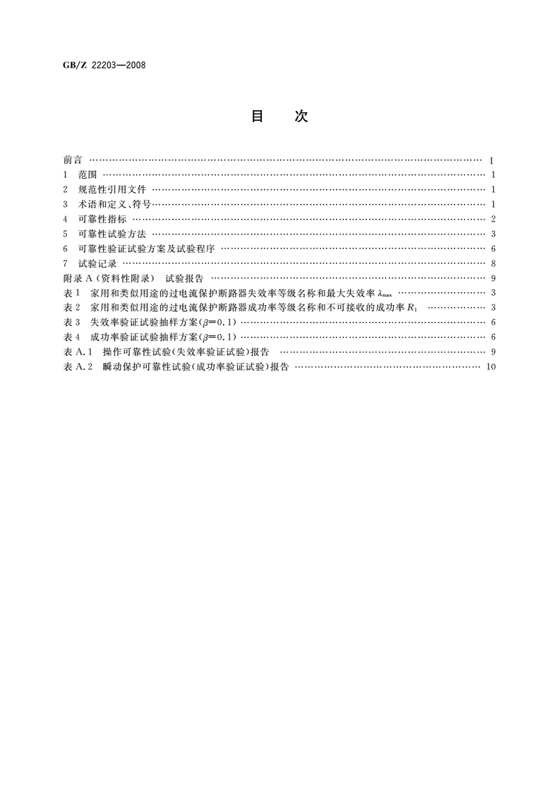 GB/Z 22203-2008 家用及类似场所用过电流保护断路器的可靠性试验方法-第2页