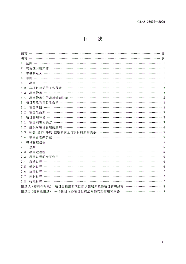 GB/Z 23692-2009 项目管理 框架-第2页