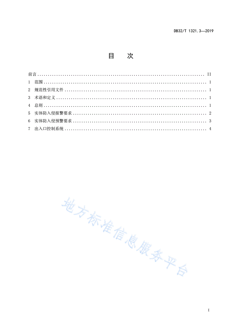 DB32/T 1321.3-2019 危险化学品重大危险源安全监测预警系统建设规范 第3部分:实体防入侵监测预警子系统-第2页
