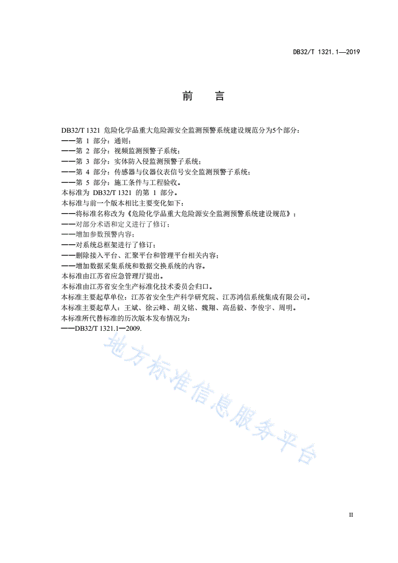 DB32/T 1321.1-2019 危险化学品重大危险源安全监测预警系统建设规范 第1部分：通则-第3页
